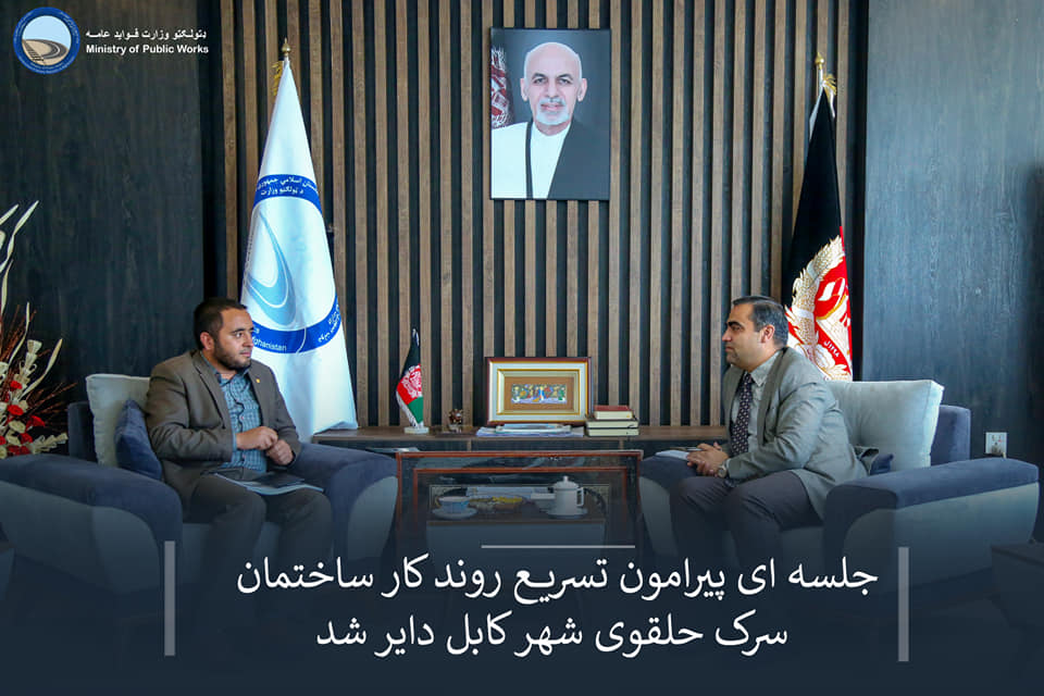 جلسه ای پیرامون تسریع روند کار ساختمان سرک حلقوی شهر کابل دایر شد