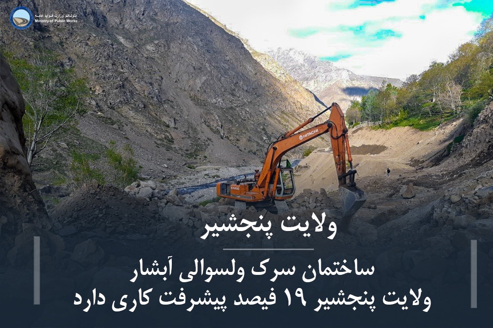 Road construction in Abshar district of Panjshir province is 19 percent complete