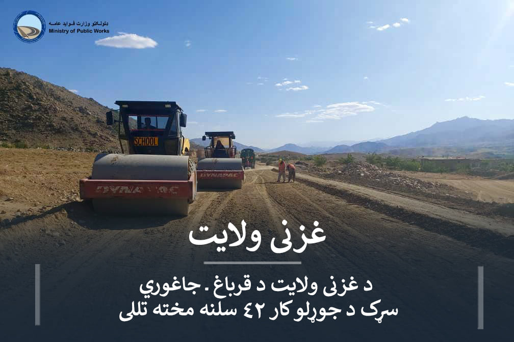 د غزنی ولایت د قرباغ ــ جاغوري سړک د جوړلو کار ۴۲ سلنه مخته تللی