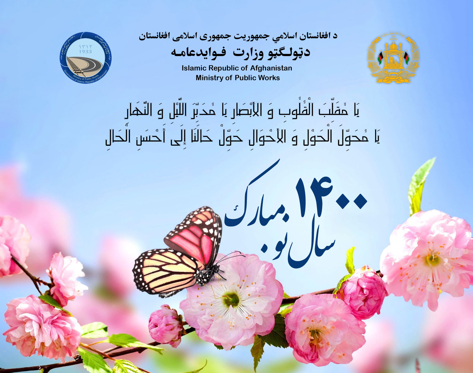 پیام تبریکی وزارت فوایدعامه به مناسبت فرا رسیدن سال نو !