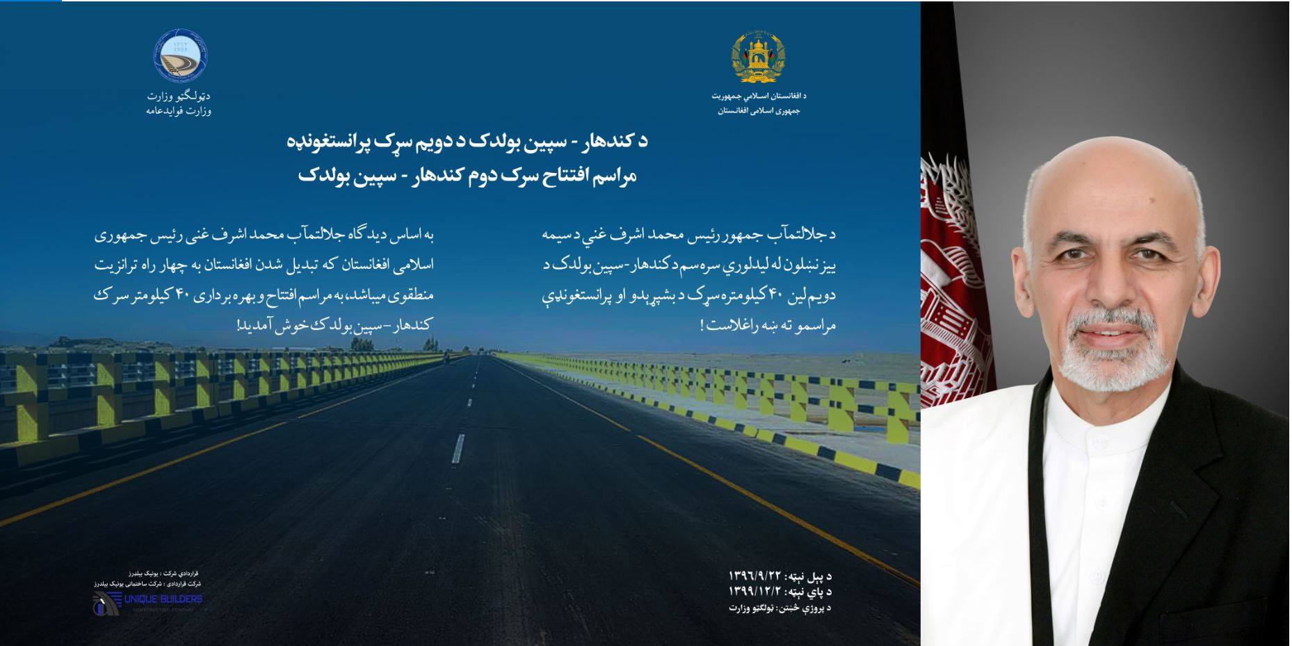  کندهار ـ سپین بولدک دويم لين سړک د پرانستې او ګټې اخیستنې په اړه مطبوعاتي خبر پاڼه