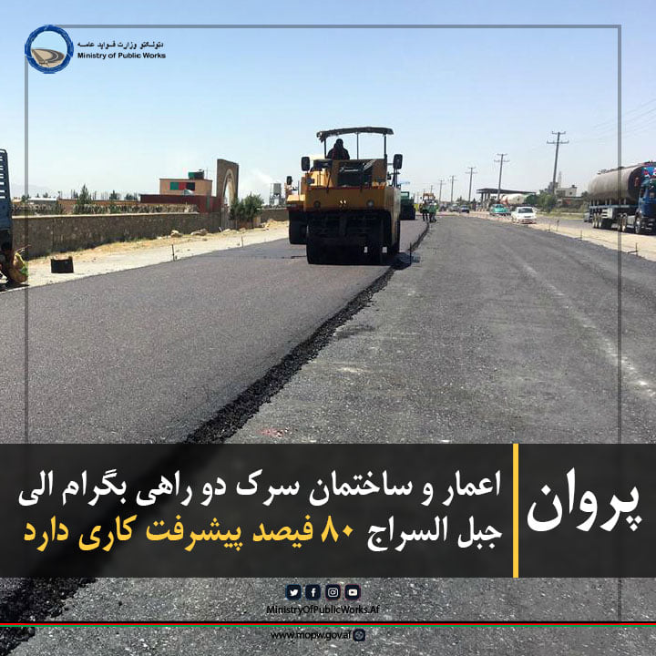 پروان: اعمار و ساختمان لین دوم سرک دو راهی بگرام الی جبل السراج ۸۰ فیصد پیشرفت کاری دارد
