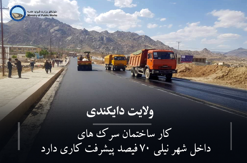 کار اعمار و ساختمان سرک های داخل شهر نیلی ۷۰ فیصد پیشرفت کاری دارد