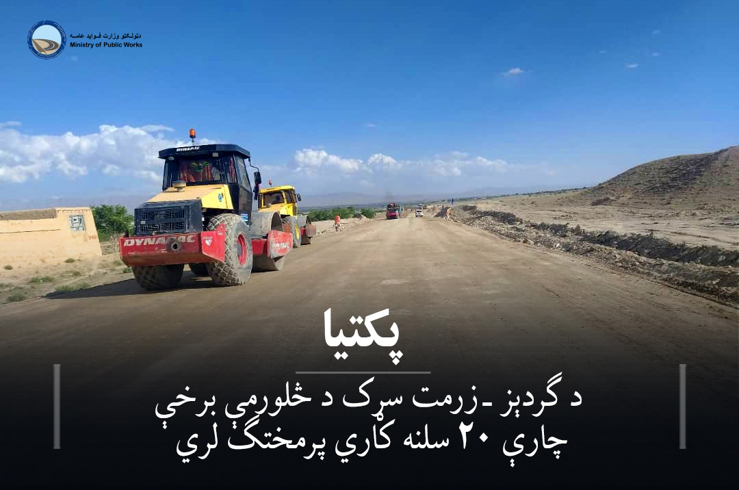 د ګردېز ـ زرمت سړک د څلورمې برخې چارې ۲۰ سلنه کاري پرمختګ لري