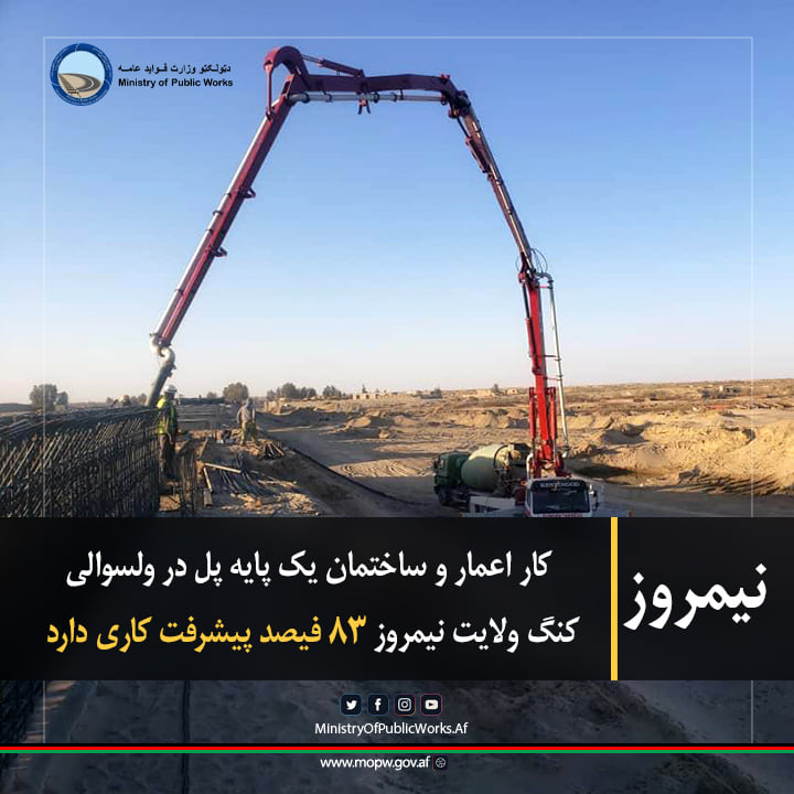 کار اعمار و ساختمان یک پایه پل در ولسوالی کنگ ولایت نیمروز ۸۳ فیصد پیشرفت کاری دارد