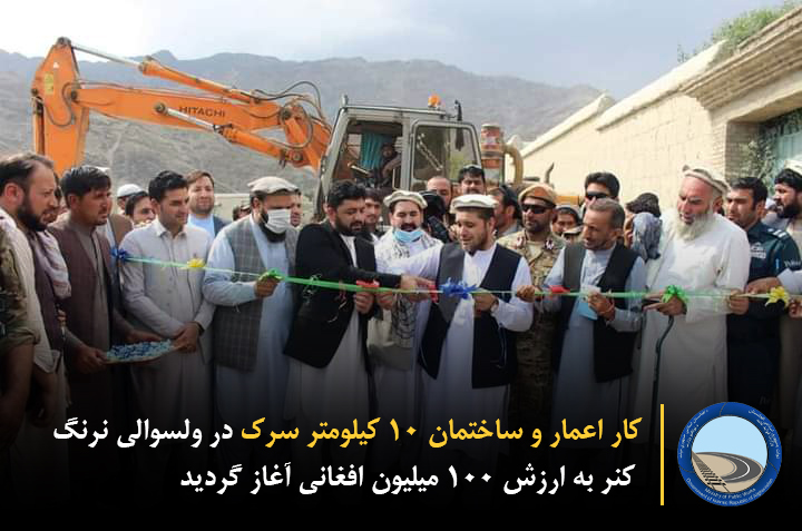 کار اعمار و ساختمان ۱۰ کیلومتر سرک در ولسوالی نرنگ کنر به ارزش ۱۰۰ میلیون افغانی آغاز گردید