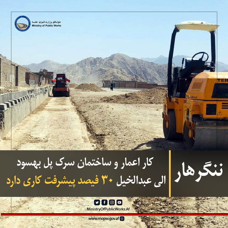 کار اعمار و ساختمان سرک پل بهسود الی عبدالخیل ۳۰ فیصد پیشرفت کاری دارد