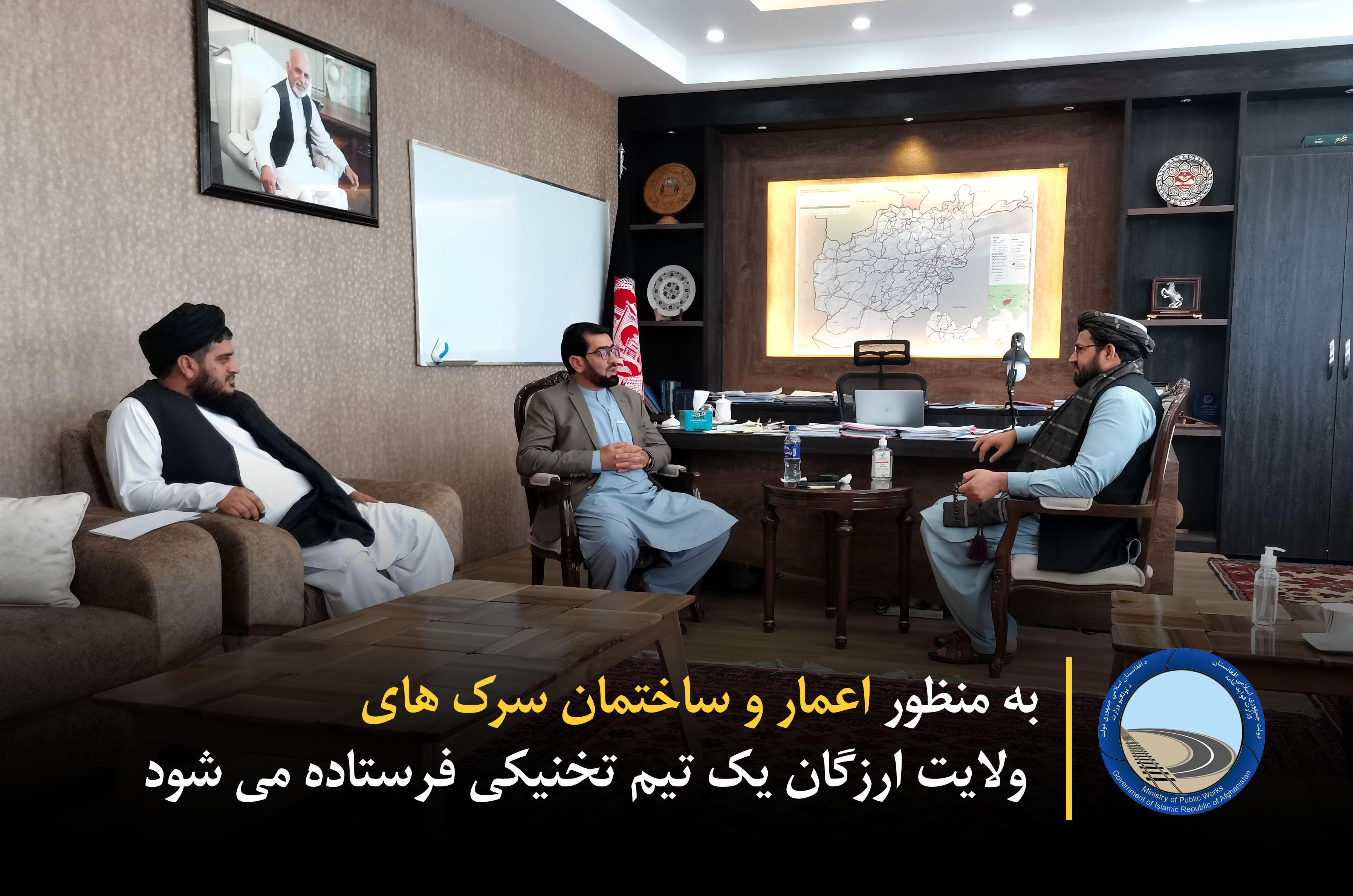 به منظور اعمار و ساختمان سرک های ولایت ارزگان یک تیم تخنیکی فرستاده می شود