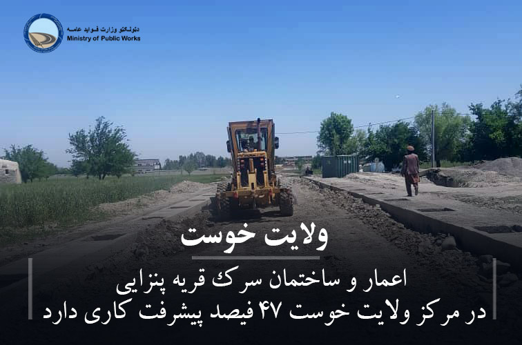 اعمار و ساختمان سرک قریه پنزایی در مرکز ولایت خوست ۴۷ فیصد پیشرفت کاری دارد