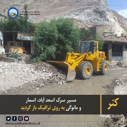 کنر: مسیر سرک اسعد آباد، اسمار و مانوگی به روی ترافیک باز گردید