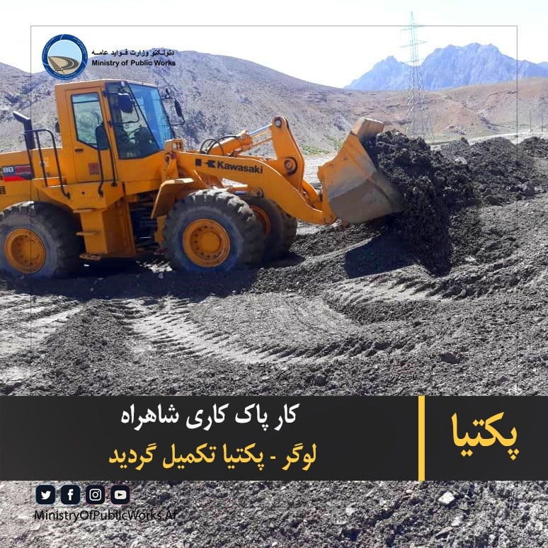 پکتیا: پاک کاری شاهراه لوگر- پکتیا تکمیل شد