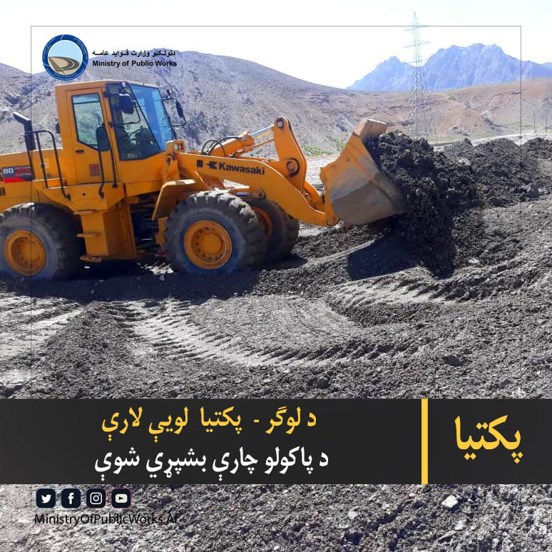 پکتیا: لوګر - پکتیا لویې لارې د پاکولو چارې بشپړي شوې