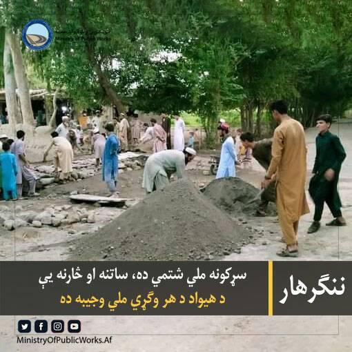 سړکونه ملي شتمني ده، ساتنه او څارنه یې د هر افغان ملي وجیبه ده