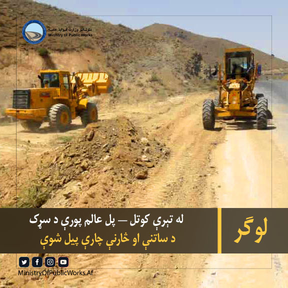 لوګر: له تېرې کوتل تر پل عالم پورې د سړک د ساتنې او څارنې چارې پیل شوې