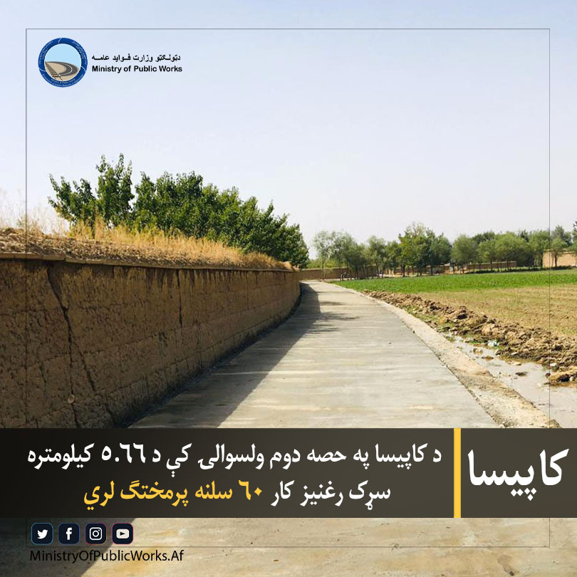 د کاپیسا په حصه دوم ولسوالۍ کې د ۵.۶۶ کیلومتره سړک رغنیز کار ۶۰ سلنه پرمختګ لري