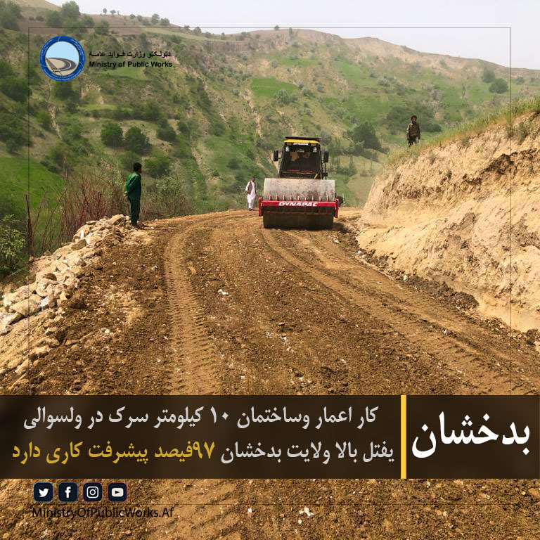 کار اعمار وساختمان ۱۰ کیلومتر سرک در ولسوالی یفتل بالا ولایت بدخشان ۹۷فیصد پیشرفت کاری دارد