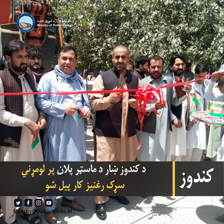 د کندوز ښار د ماسټر پلان پر لومړني سړک رغنیز کار پیل شو