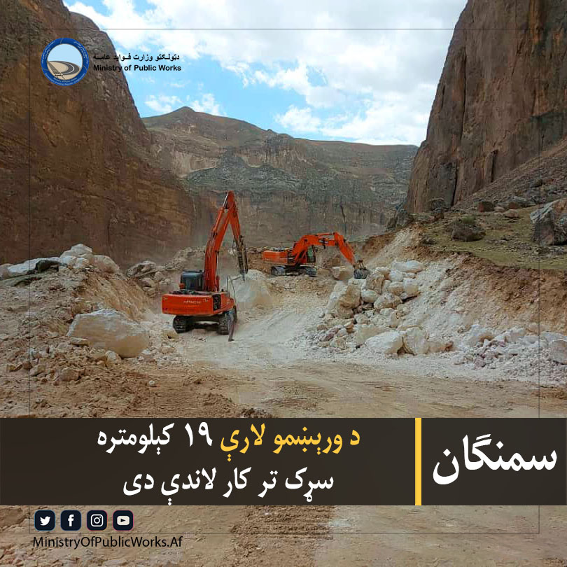 سمنګان: د ورېښمو لارې ۱۹ کېلو متره سړک تر کار لاندې دی