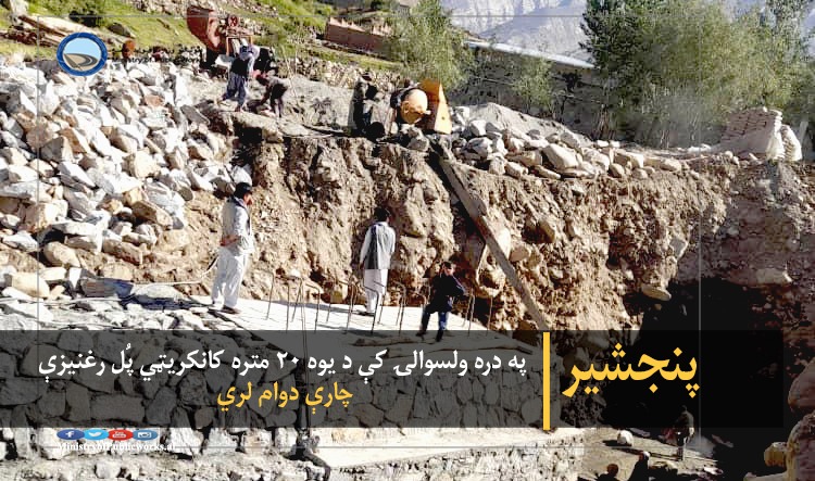 پنجشیر: په دره ولسوالۍ کې د یوه ۲۰ متره کانکریټي پُل رغنیزې چارې دوام لري