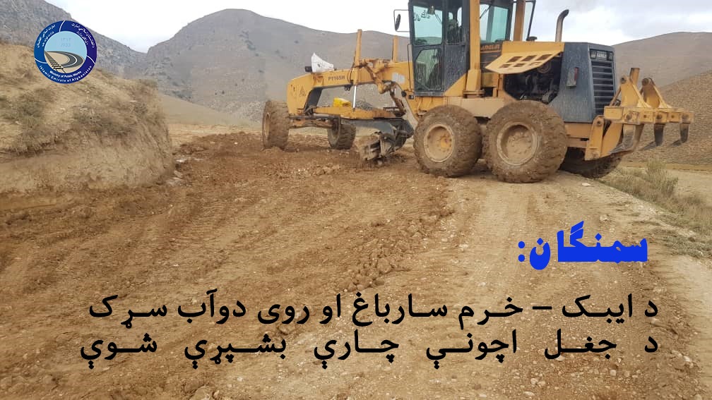 سمنگان: د ایبک – خرم سارباغ او روی دوآب سړک د جغل اچونې چارې بشپړې شوې