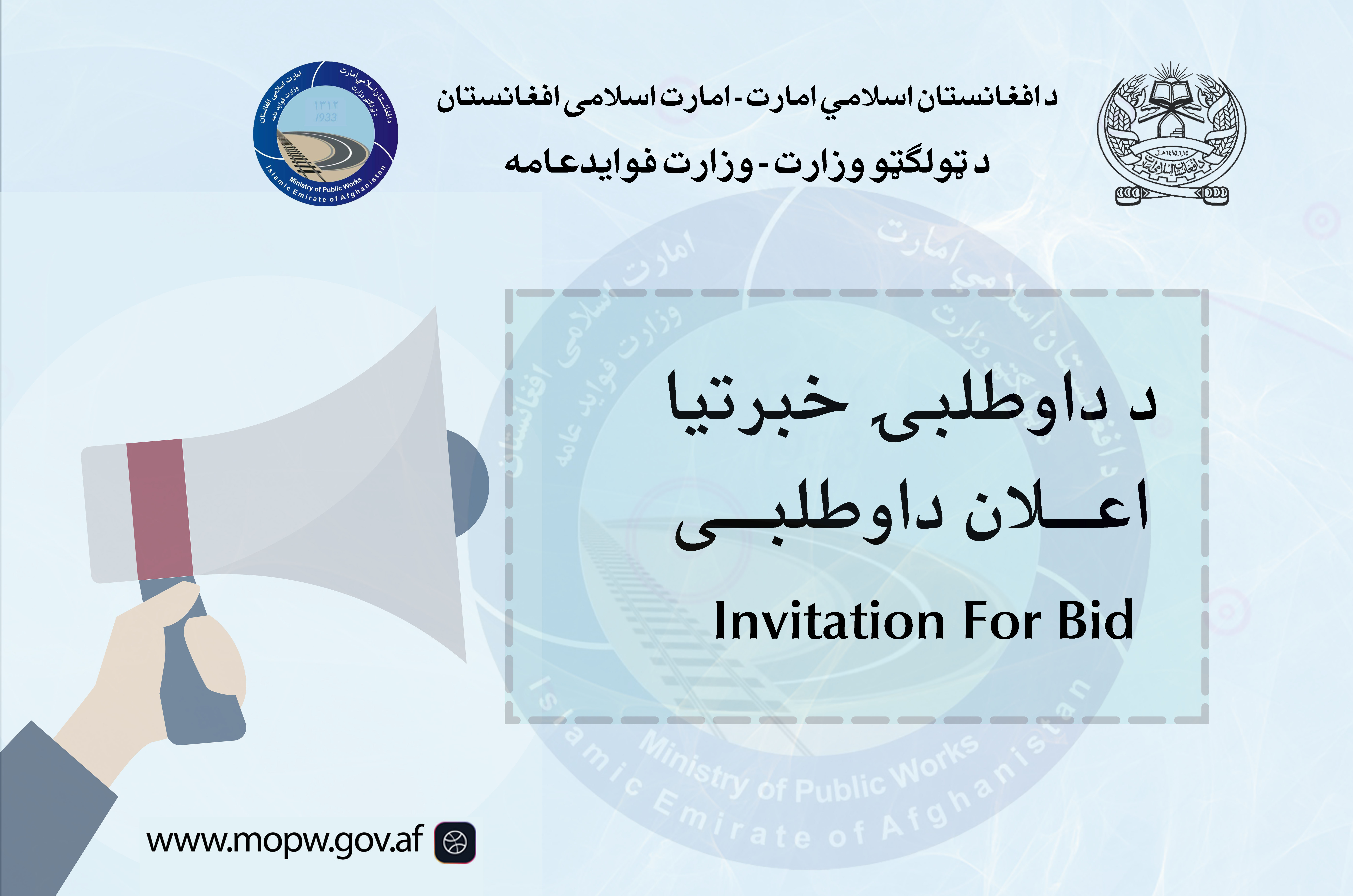 اعلان دعوت به داوطلبی  پروژه ساختمان مجدد وایه تخریب شده پل حسن کاریز واقع مسیر شاهراه عمومی کابل-کندهار