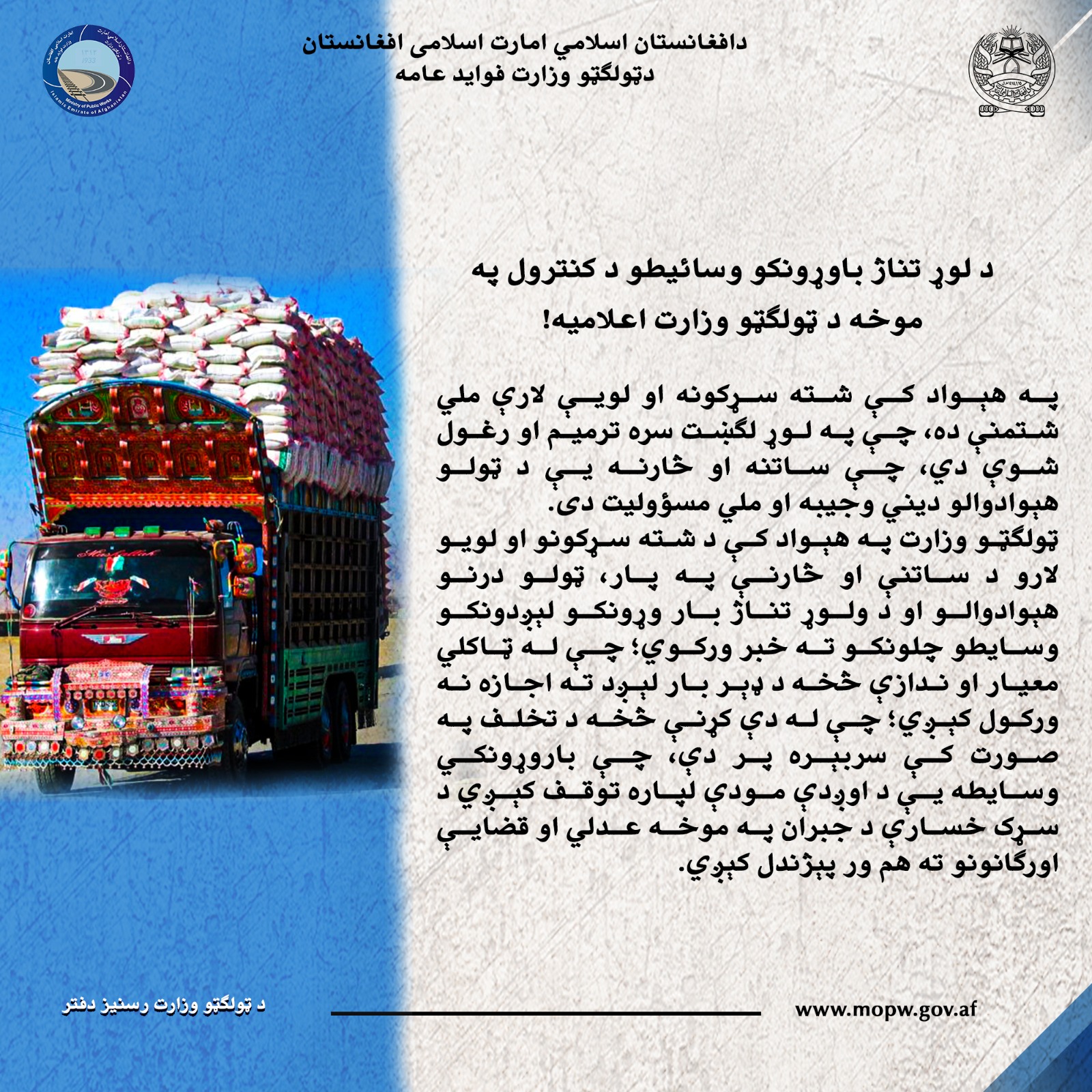 د لوړ تناژ بار وړونکو وسايطو د کنترول په موخه د ټولګټو وزارت اعلامیه!