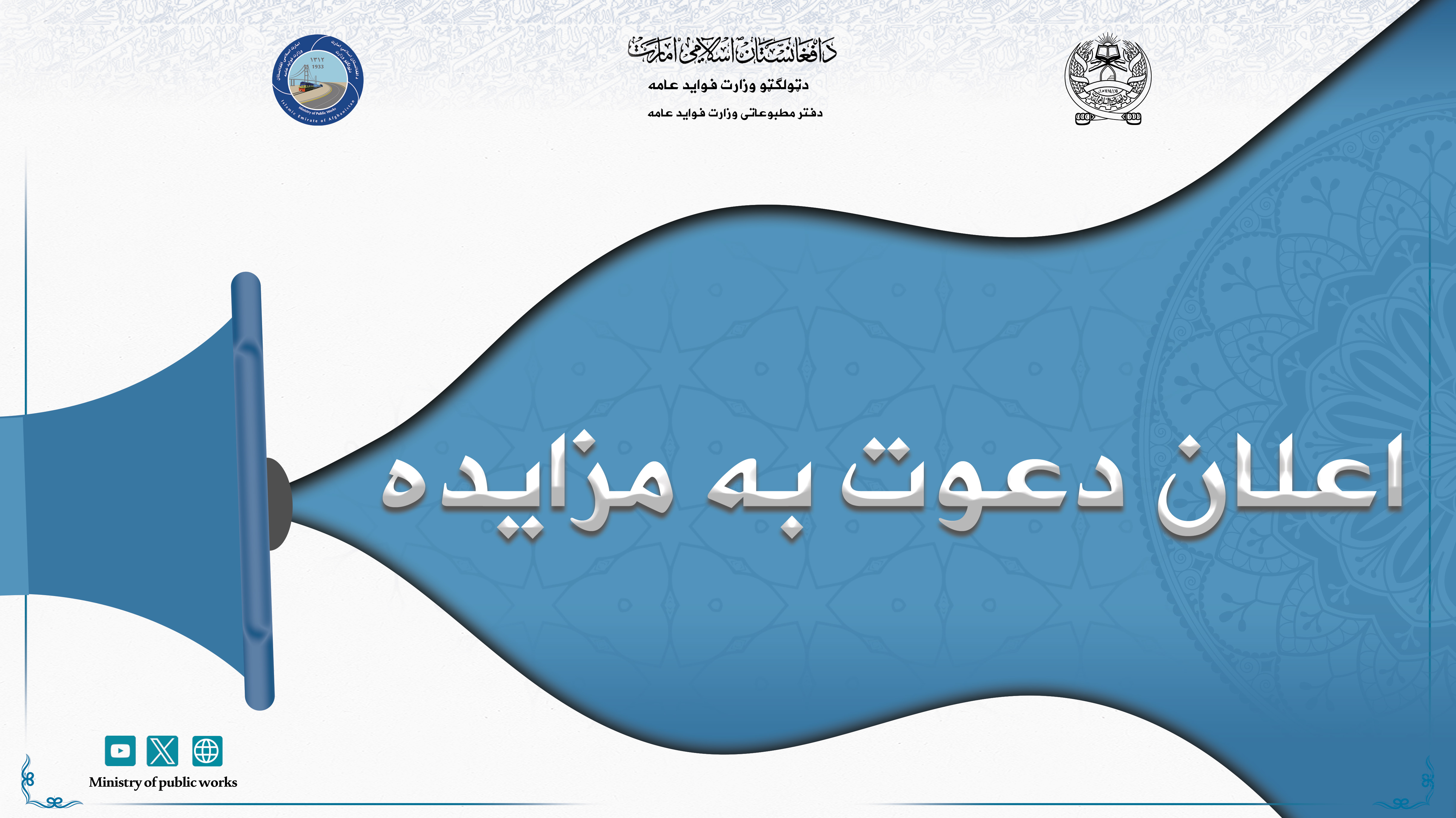 اعلان دعوت به مزایده:  عنوان (مزایده 43540 متر مربع زمین واقع دوراهی کمپنی مورد ضرورت ریاست اداری و خدمات)  لطف نموده متن ذیل را یک مرتبه از طریق خویش به  تاریخ 1403/10/10نشر بسپارید!  وزارت فواید عامه از تمام دواطلبان به مزایده 43540 متر مربع زمین واقع دوراهی کمپنی مورد ضرورت ریاست اداری و خدمات میباشد اشتراک نموده و آفرهای سربسته خویش را مطابق شرایط مندرج شرطنامه بعد از نشر اعلان ارائه نماید.  آدرس حصول شرطنامه از آمریت تدارکات اجناس ریاست تدارکات وزارت فواید عامه، واقع چهاراهی صدارت وزارت داخله سابقه، جو