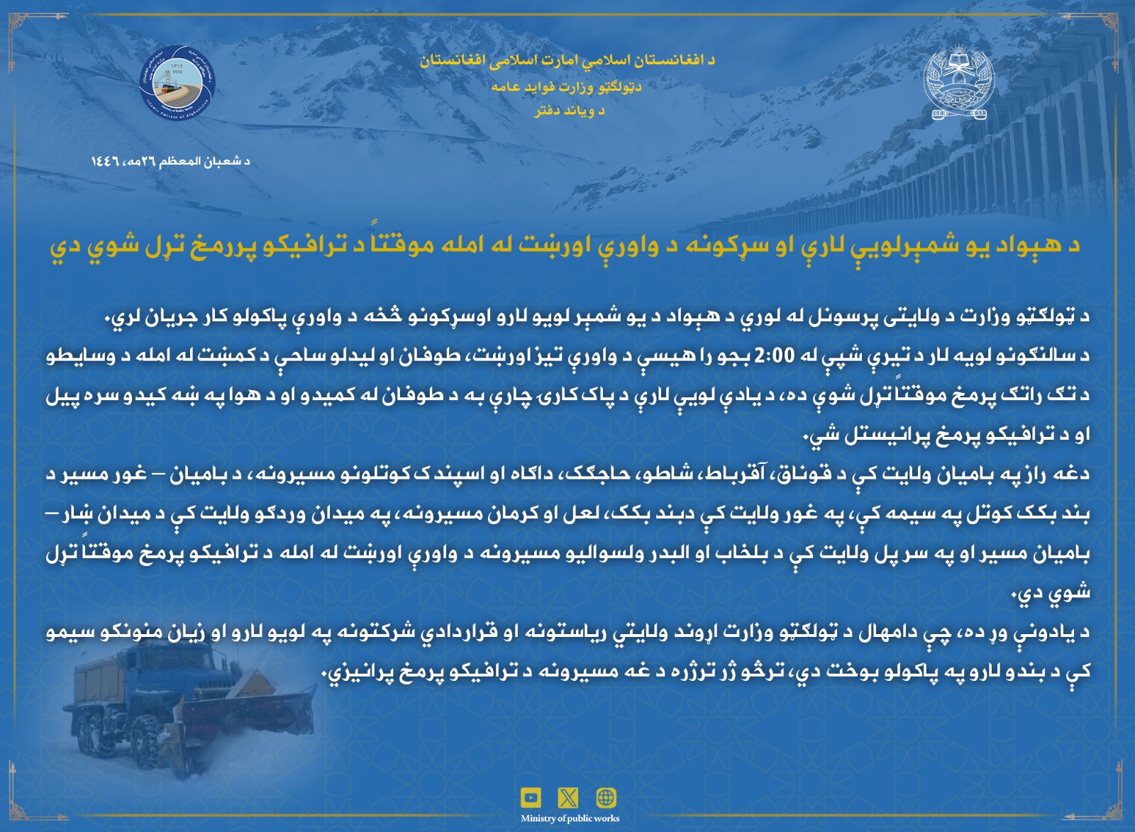 د هېواد یو شمېرلویې لارې او سړکونه د واورې اورښت له امله موقتاً د ترافیکو پررمخ تړل شوي دي