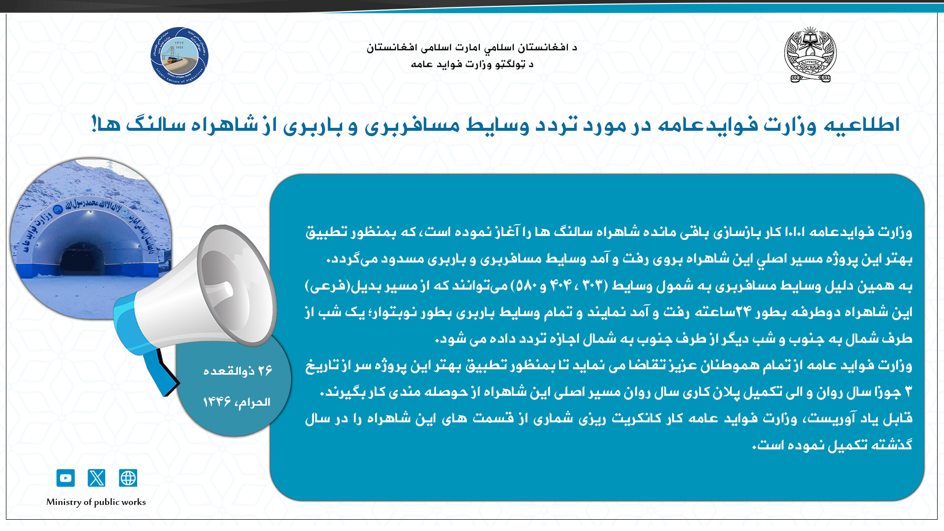 اطلاعیه وزارت فوایدعامه در مورد تردد وسایط مسافربری و باربری از شاهراه سالنگ ها