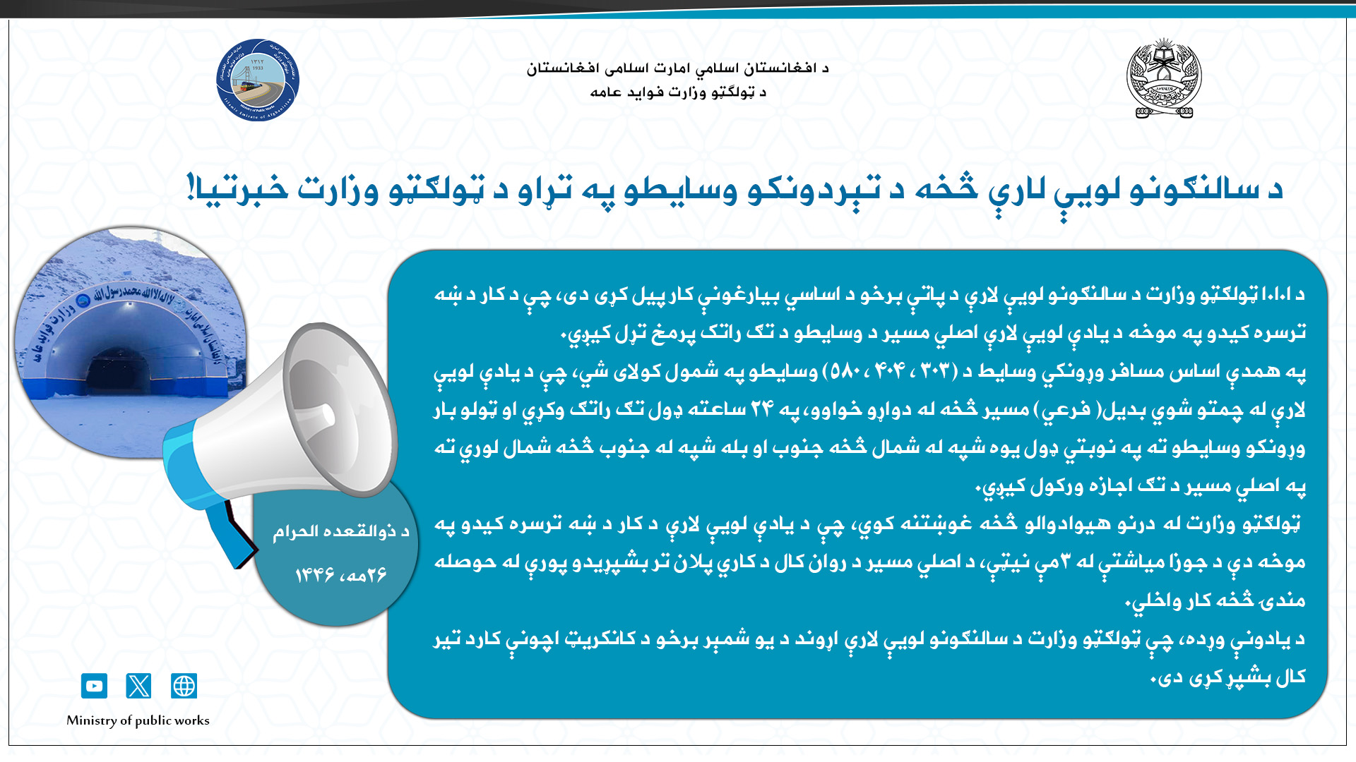 د سالنګونو لویې لارې څخه د تېردونکو وسایطو په تړاو د ټولګټو وزارت خبرتیا!
