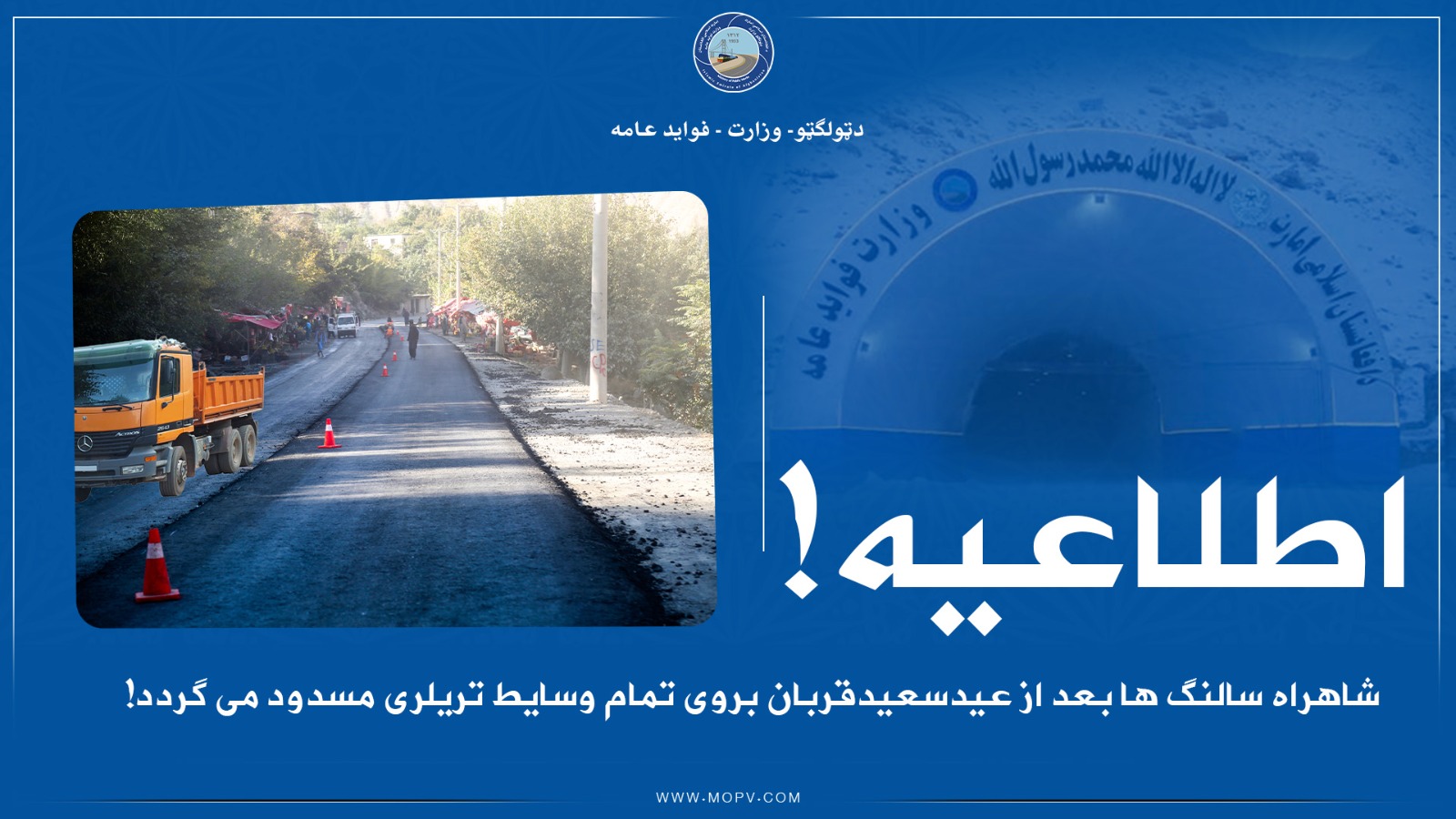 شاهراه سالنگ ها بعد از عید سعیدقربان بروی تمام وسایط تریلری مسدود می گردد