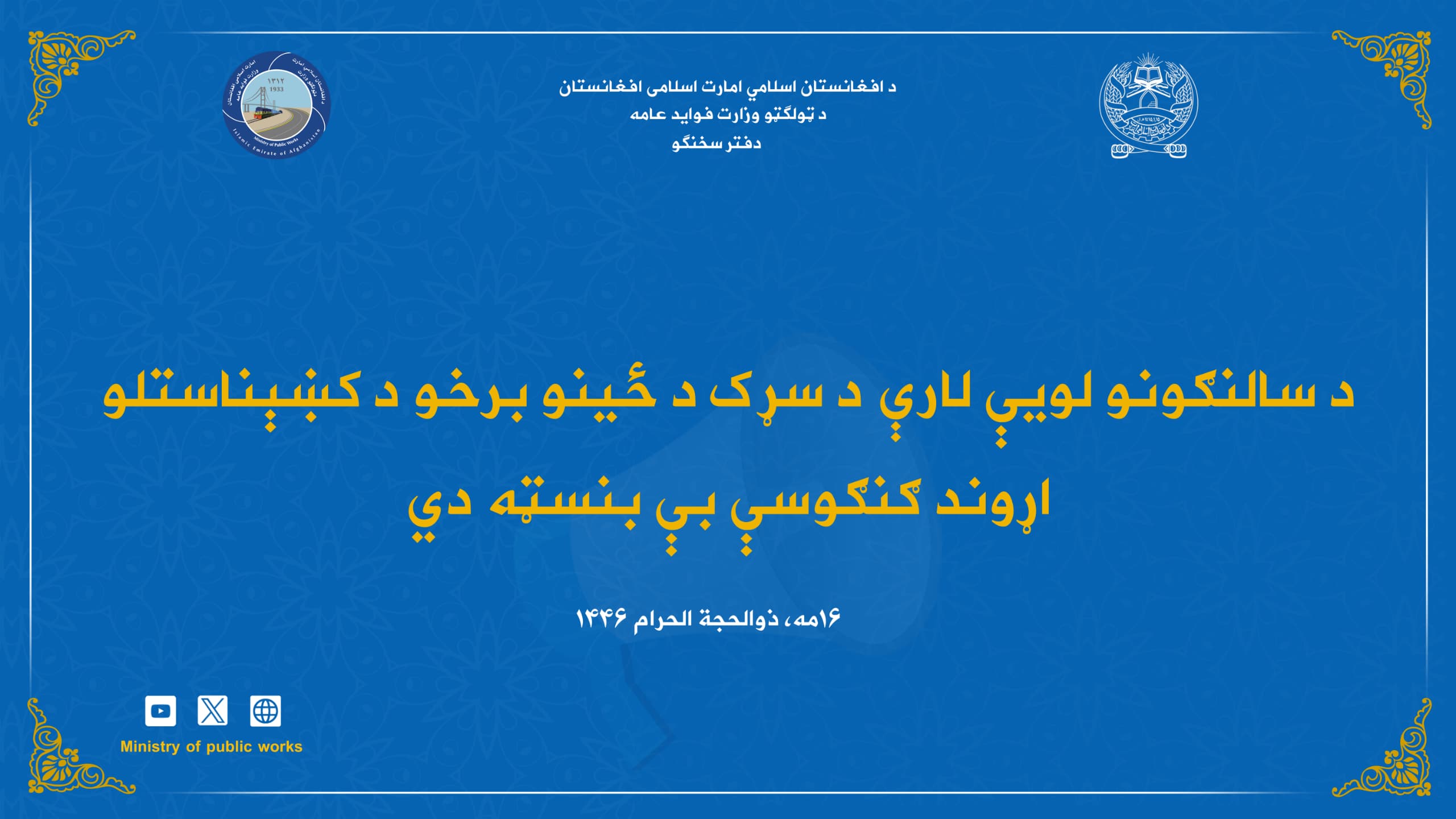 د سالنګونو لويې لارې د سړک د ځينو برخو د کښېناستلو اړوند ګنګوسې بې بنسټه دي