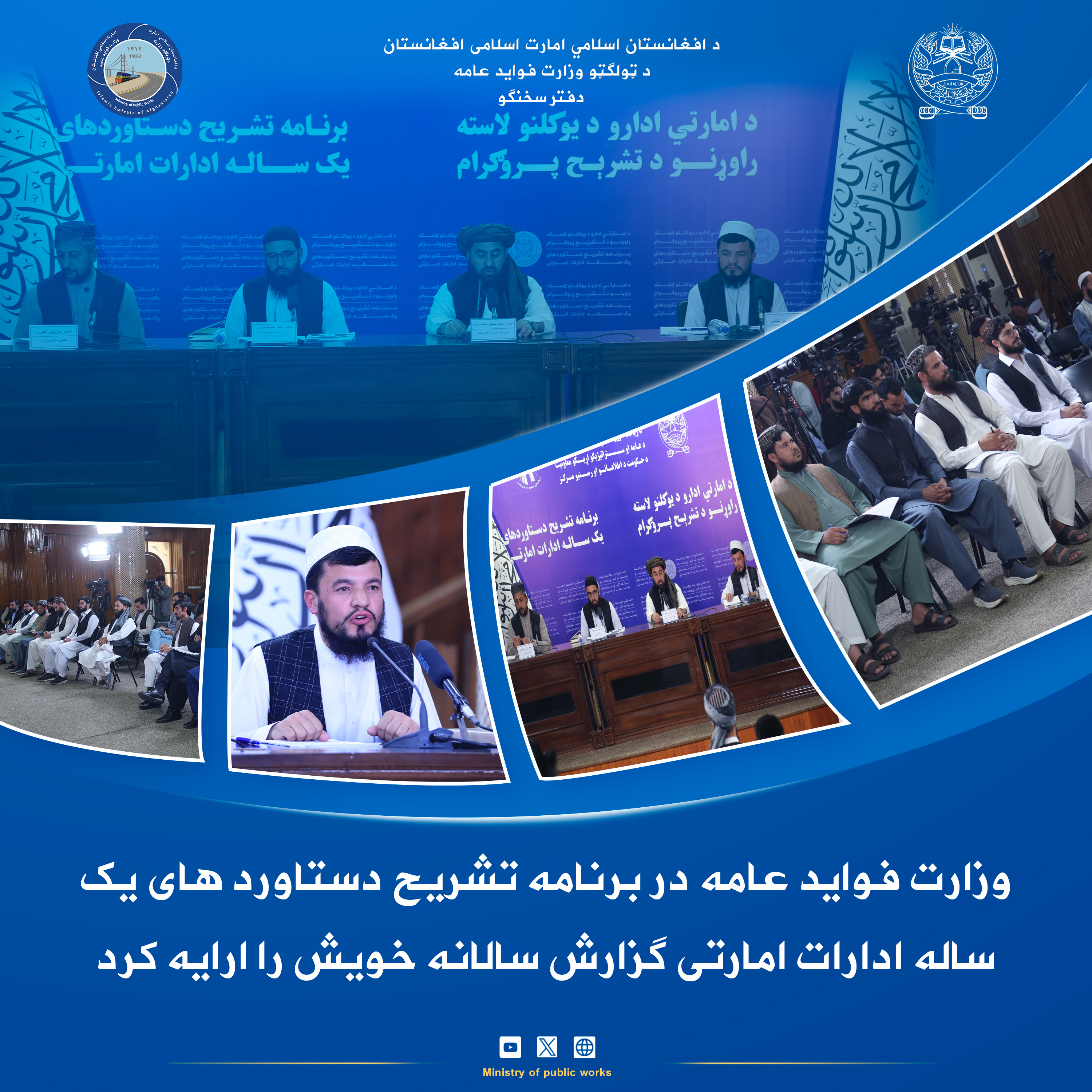 وزارت فواید عامه گزارش دستاورد های سالنه خود را در برنامه تشریح دستاورد ها یک ساله ارایه نمود