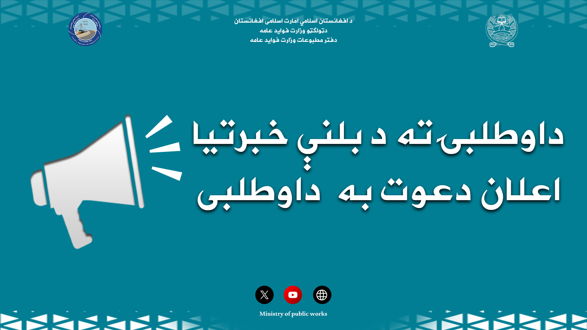اعلان دعوت به داوطلبی - پروژه ساختمان پل جدید واقع در مسیر سرک قریه زرگران ولایت پکتیا