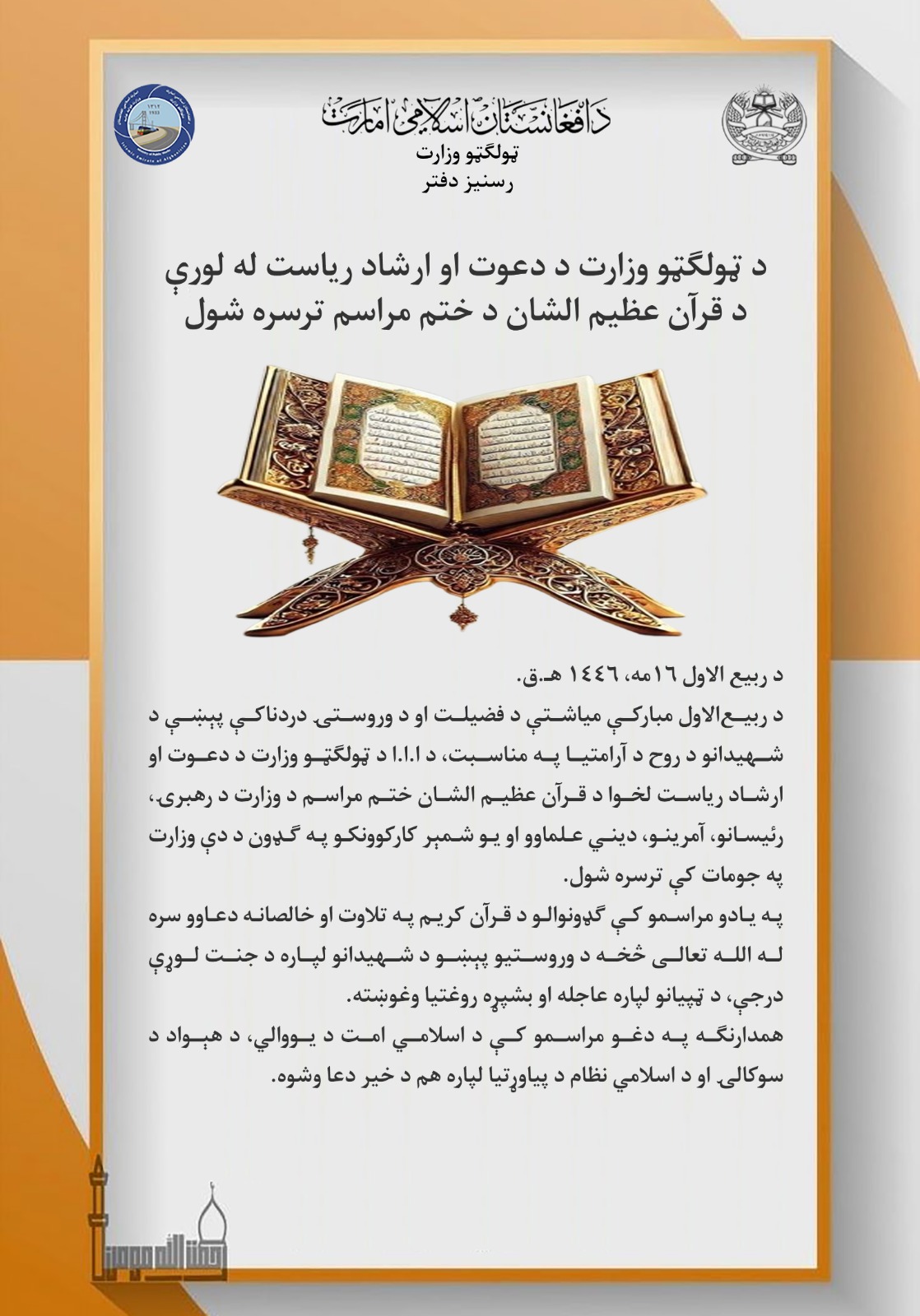 د ټولګټو وزارت د دعوت او ارشاد ریاست له لوري د قرآن عظیم‌الشان د ختم مراسم  ترسره شول.