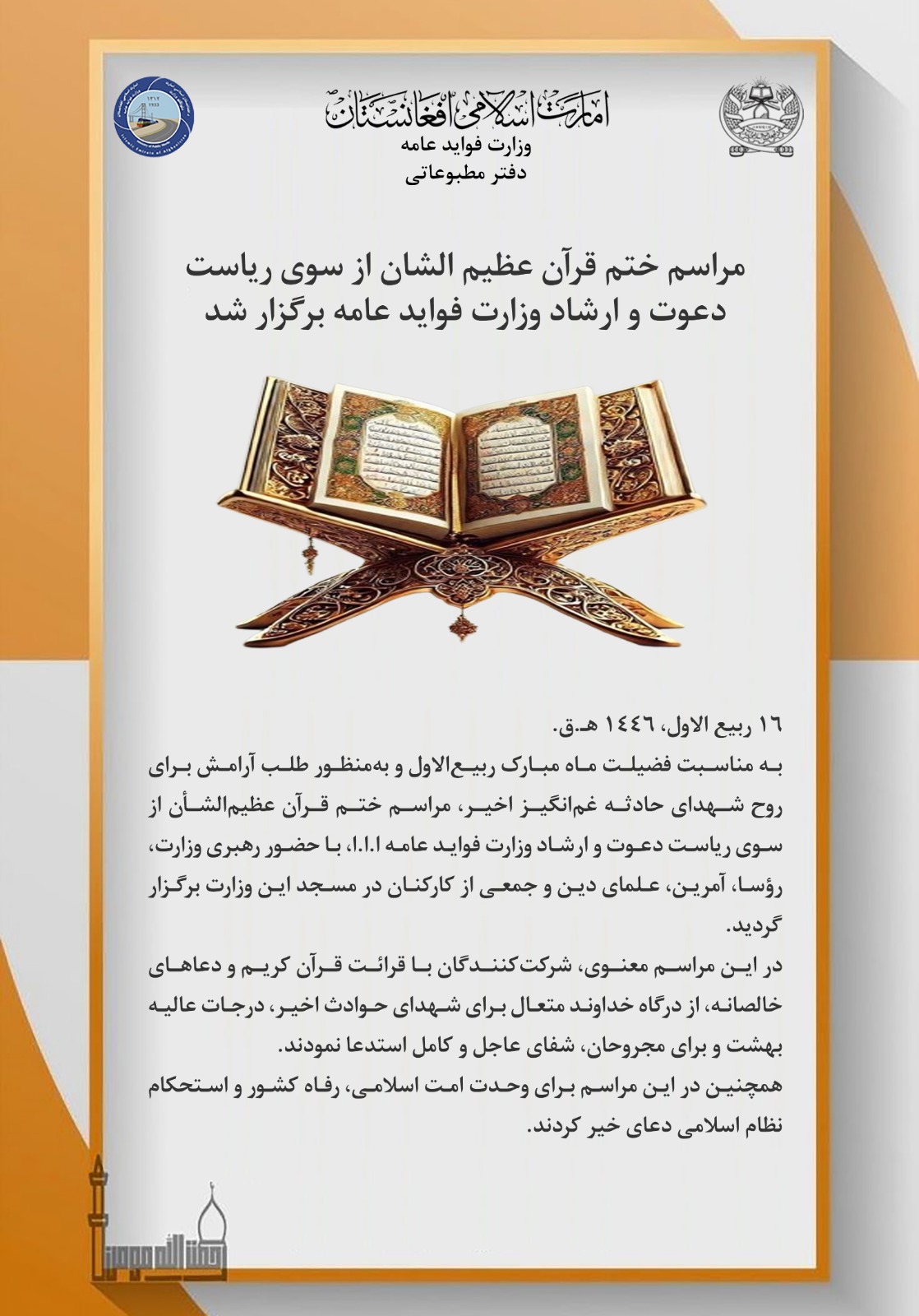 مراسم ختم قرآن عظیم الشان از سوی ریاست دعوت و ارشاد وزارت فواید عامه برگزار شد