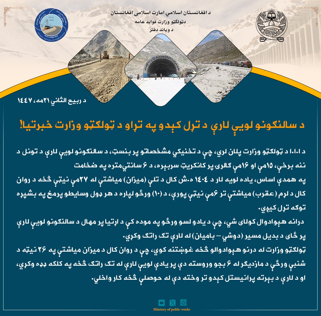 د سالنګونو لویې لارې د تړل کېدو په تړاو د ټولګټو وزارت خبرتیا!