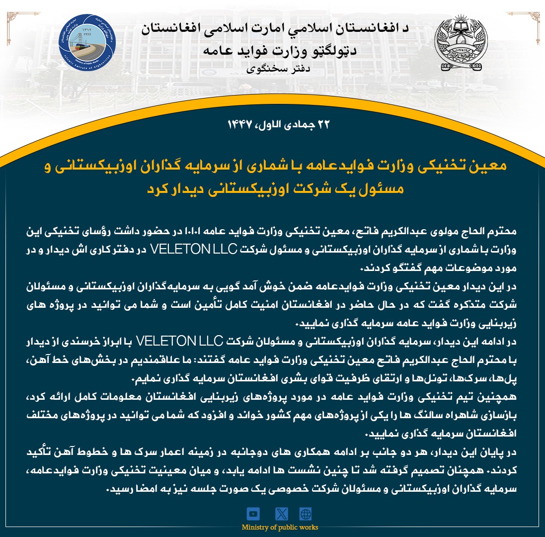 معین تخنیکی وزارت فوایدعامه با شماری از سرمایه ‌گذاران اوزبیکستانی و مسئول یک شرکت اوزبیکستانی دیدار کرد