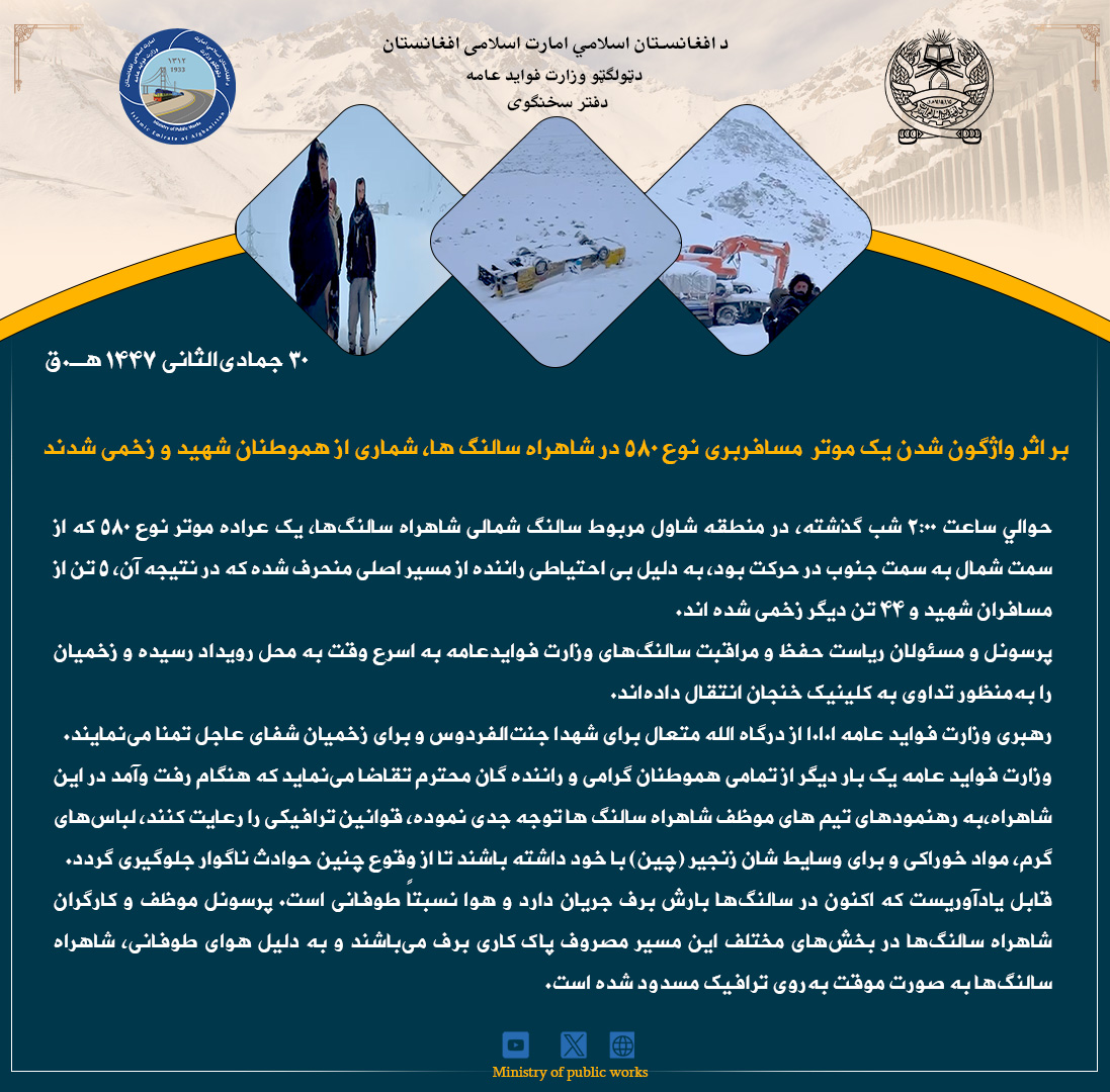 ‌بر اثر واژگون شدن یک موتر  مسافربری نوع ۵۸۰ در شاهراه سالنگ ها‌، شماری از هموطنان شهید و زخمی شدند