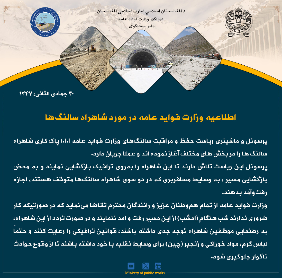 اطلاعیه وزارت فواید عامه در مورد  شاهراه سالنگ‌ها 