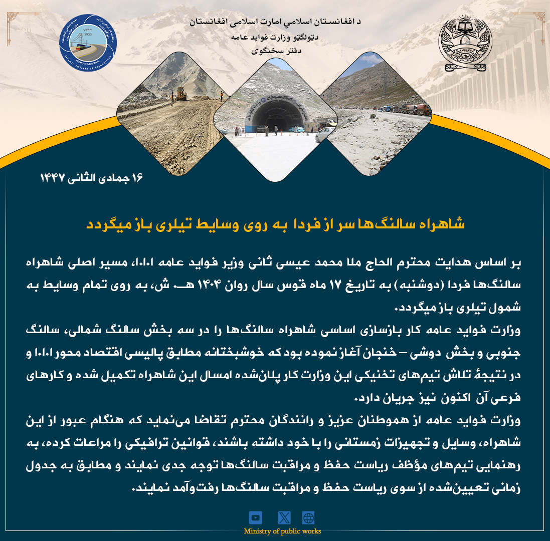 شاهراه سالنگ‌ها سر از فردا  به روی وسایط تیلری باز میگردد