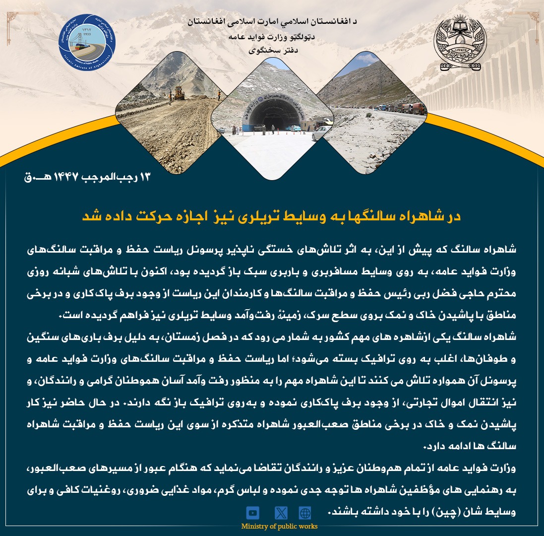 در شاهراه سالنگها به وسایط تریلری نیز  اجازه حرکت داده شد