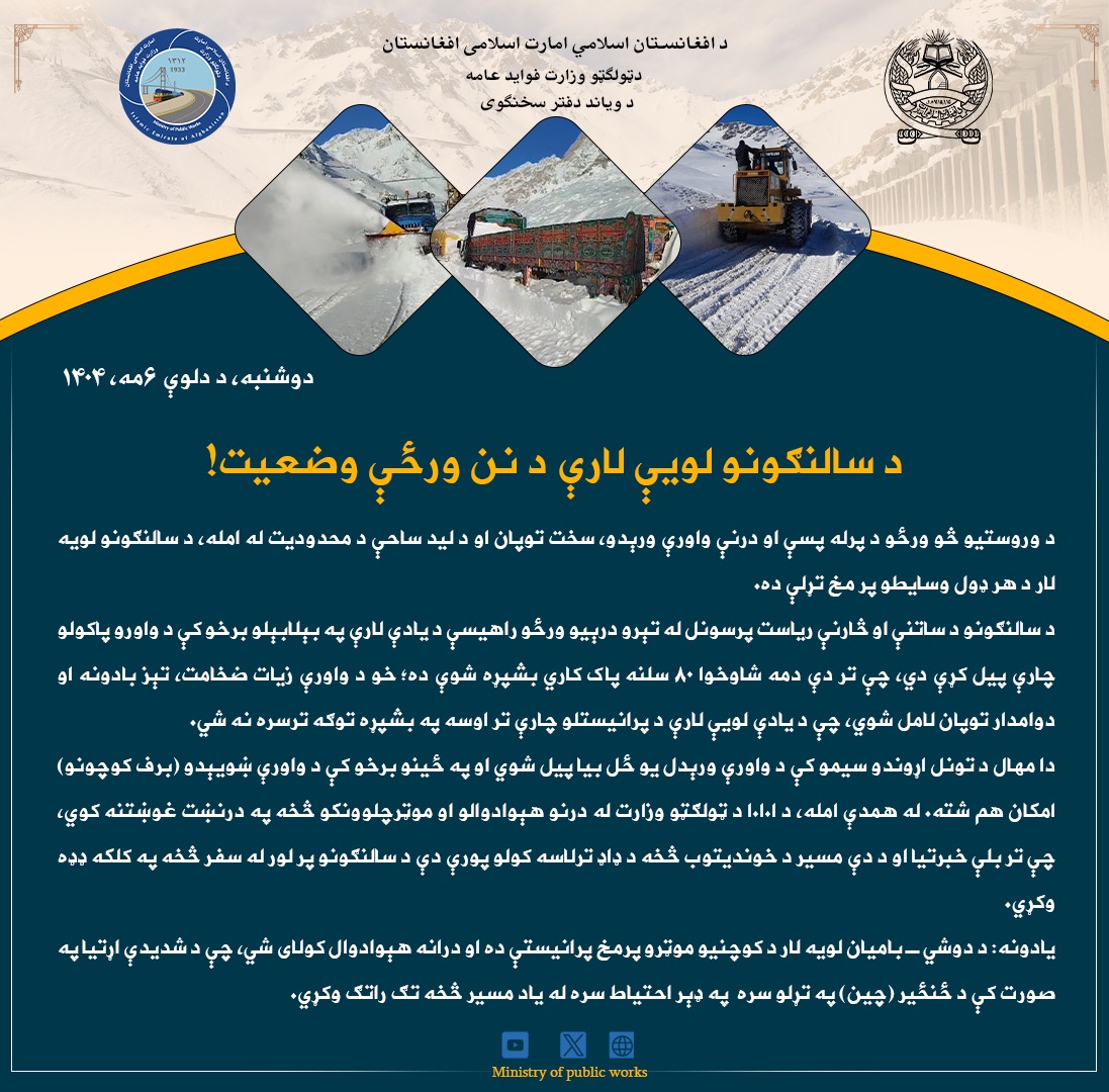 د سالنګونو لویې لارې د نن ورځې وضعیت