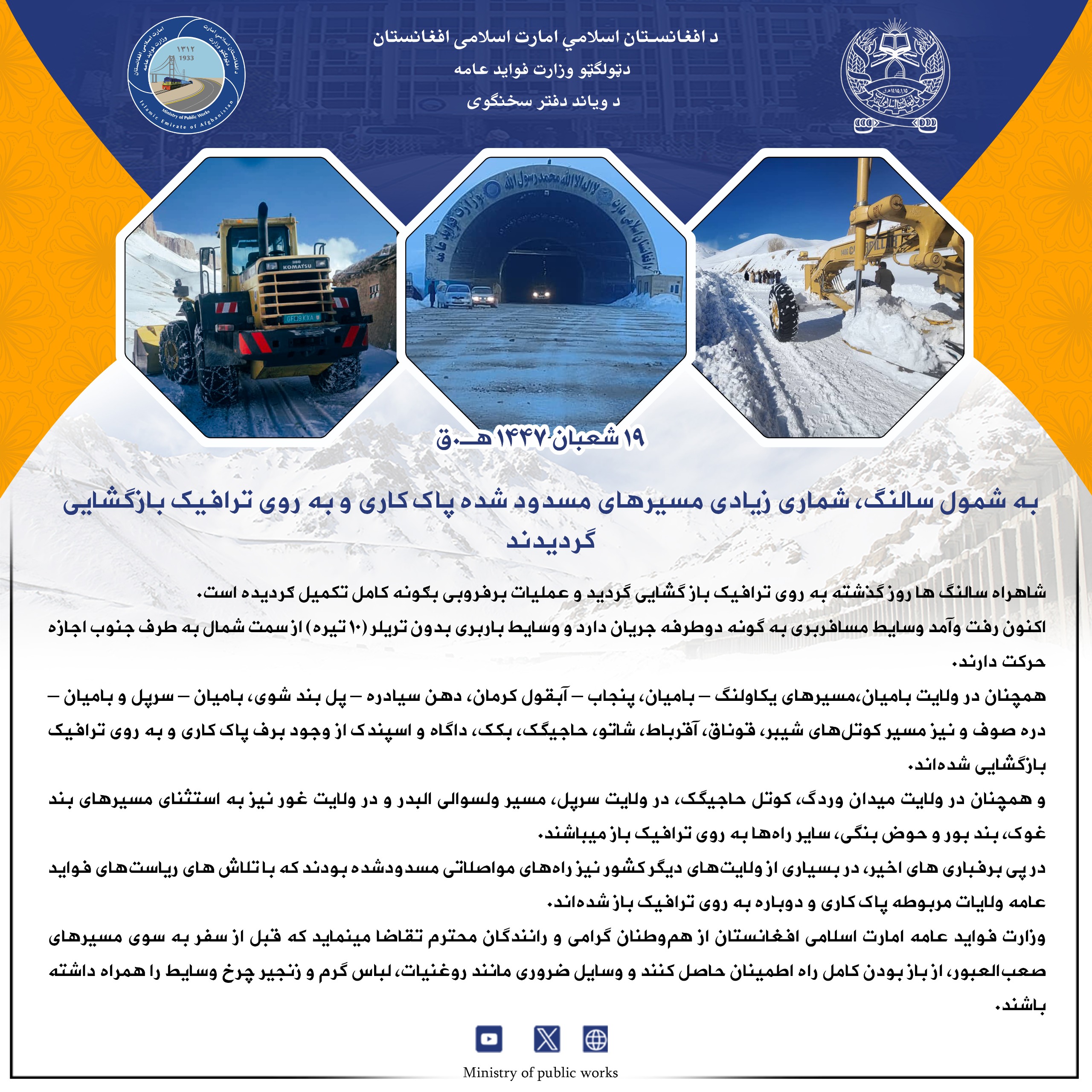 به شمول سالنگ، شماری زیادی مسیرهای مسدود شده پاک کاری و به روی ترافیک بازگشایی گردیدند 