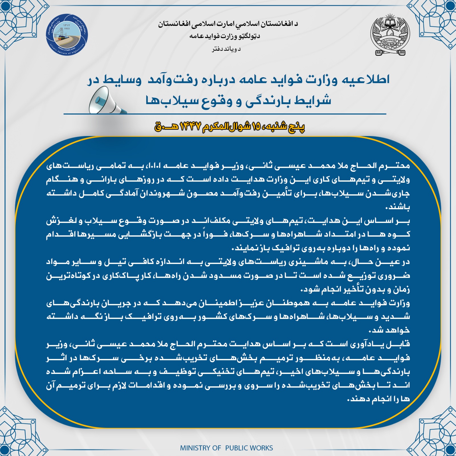 اطلاعیه وزارت فواید عامه درباره رفت‌وآمد  وسایط در شرایط بارندگی و وقوع سیلاب‌ها