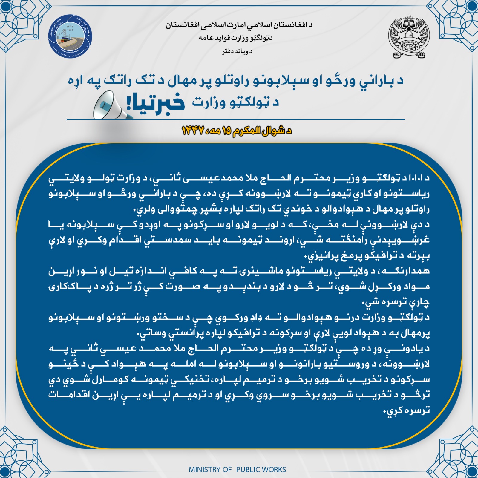 د باراني ورځو او سېلابونو راوتلو پر مهال د تګ راتګ په اړه د ټولګټو وزارت خبرتیا!