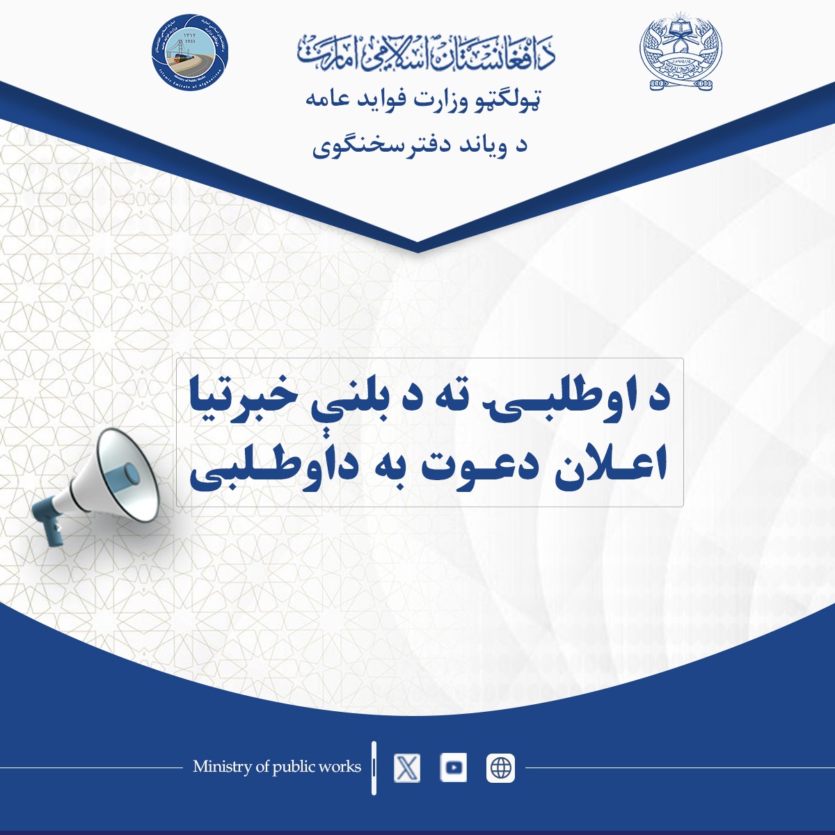 اعلان تمدید میعاد دعوت به داوطلبی- اعلان اجاره دهی موازی ۲ جریب و ۴ بسوه زمین تعمیر اداری اسبق فواید عامه ولایت بلخ واقع دروازه بلخ