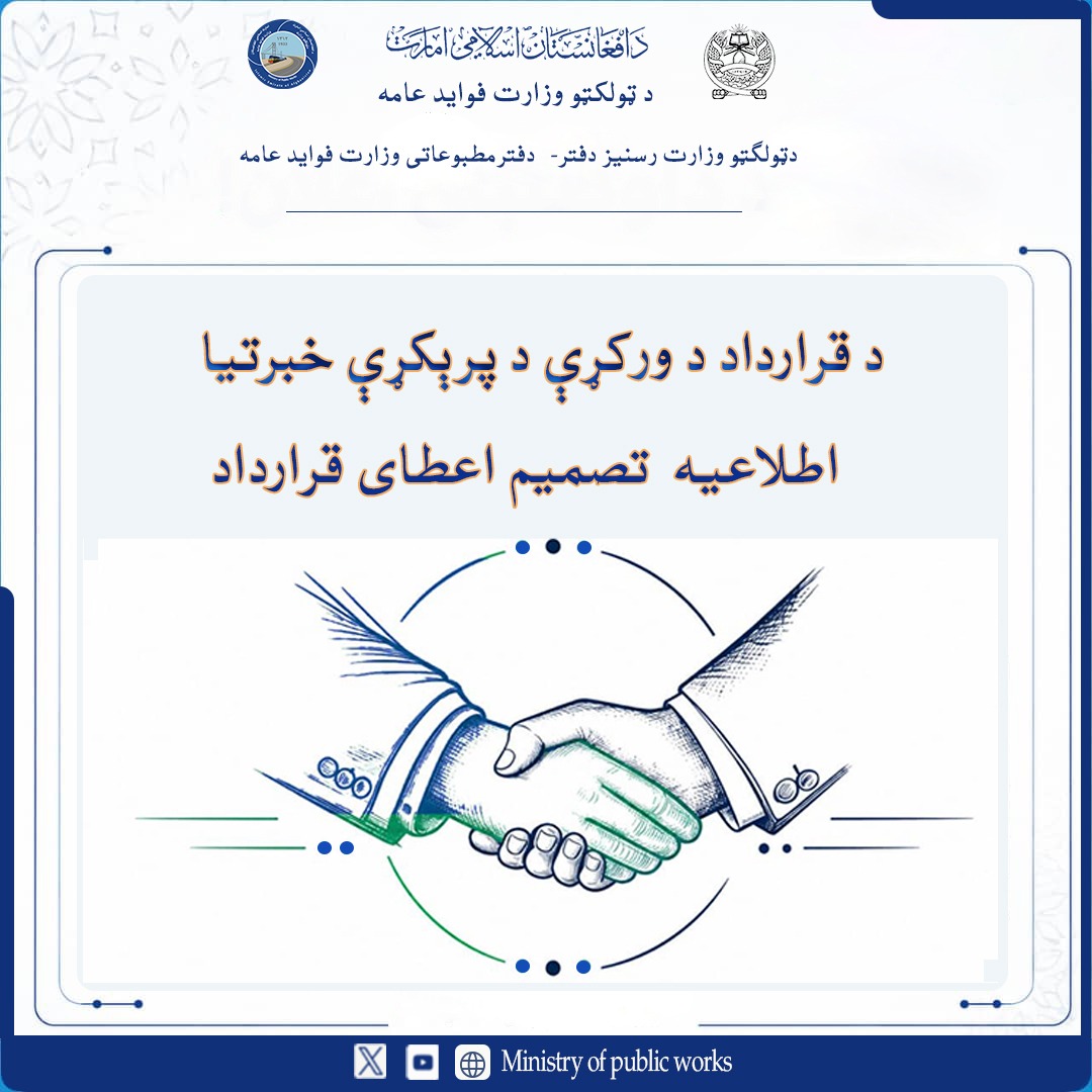 اطلاعیه تصمیم اعطای قرارداد –  پروژه تهیه وتدارک 66 قلم ادویه جات مورد ضرورت ریاست حفظ و مراقبت سالنگ ها بابت سال مالی1405