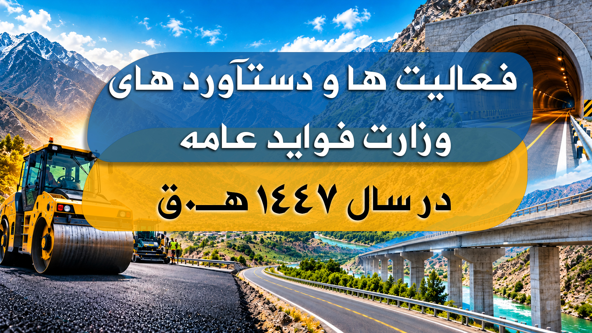گزارش مکمل فعالیت‌ها و دستاوردهای وزارت فواید عامه در سال ۱۴۴۷ هـ.ق: