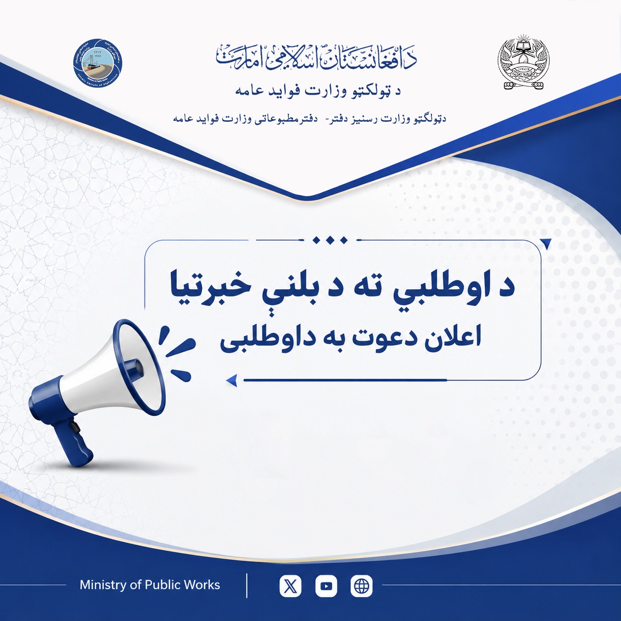 اعلان دعوت به داوطلبی – پروژه تهیه و تدارک 11 قلم البسه باب مورد ضرورت ریاست حفظ و مراقبت سالنگها وزارت فواید عامه